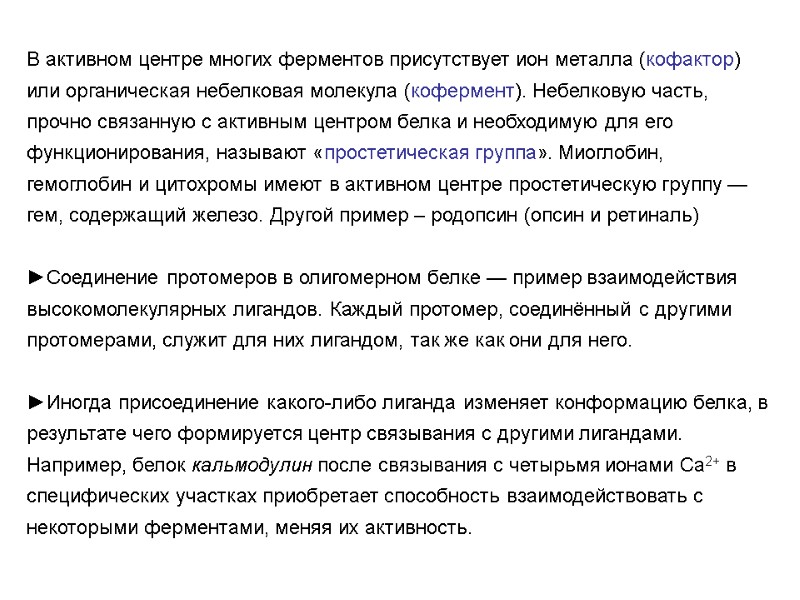 В активном центре многих ферментов присутствует ион металла (кофактор) или органическая небелковая молекула (кофермент).